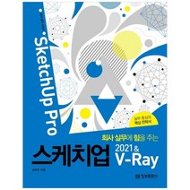 [정보문화사] 스케치업 2021 V-Ray SketchUp Pro 실무 중심의, 없음