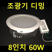 교회 60W 80W 8인치 다운라이트(타공 20cm) LED 35W 25W 주광색 전구색 조광기 디밍 60W 매입등/100%국산 특허행거 삼성LED KS컨버터 교회전문 3년AS, 디밍 8인치 60W 주광색