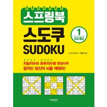 스프링북 스도쿠 1(초급 중급), 시간과공간사