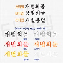 봉고 트럭용 개별용달 용달화물 한글 스티커 Sticker 자동차튜닝 커스텀 레이씽 신차, A타입 블랙