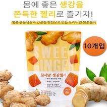 [1봉지+9봉지] 프리미엄 봉동 100% 식물성 한천 생강젤리 10봉지세트 사무실간식 다이어트과자 건강간식 어르신간식 간식박스 회사간식 맛있는간식 생강캔디 할머니간식 할아버지간식, 1봉지+9봉지