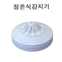 정온식 화재감지기 열 온도감지기 소방용품