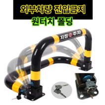 U자형 접이식 볼라드 주차 금지표지판 외부차량 차단봉 볼라드 콘크리트/아스팔트 앙카 8p (열쇠포함), 01 개별 열쇠형(아스팔트), 8개