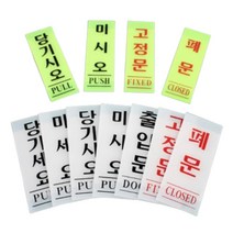 형광 출입문 안전 소방 표지판 폐문 고정문 출입 유리 문 표지 안내 표시 판 아크릴 사인 싸인물 사인물 안전, 제품선택, 당기시오(백색) 50x120
