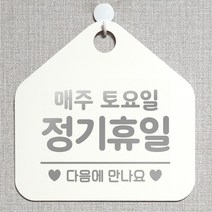 제제데코 오픈 와이파이 부재중 외출중 영업시간 휴무 안내판 팻말 문패 표지판 148정기휴일매주토요일 오각20cm, 148정기휴일매주토요일 오각형 단면(포맥스 화이트+문구 실버헤어), 1개