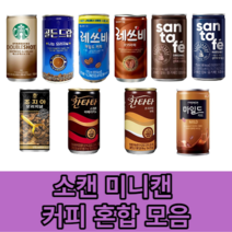 캔커피 미니캔 커피 소캔 종류별 모음 혼합 판매, 레쓰비 175ml 30캔(업소용)