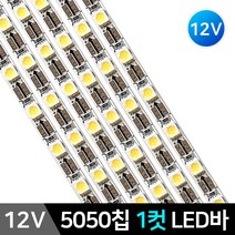 그린맥스 LED바 12V30구-5050칩 1컷 *LED바 PCB바 LED조명, 1개, 1컷 LED바-3000K