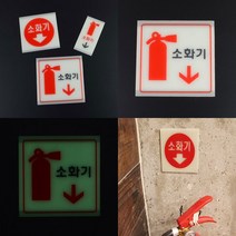 축광 소화기표지판 소화기표시 소방용품 소화기위치표시 소화기위치표지, 대(사각 소화기그림)