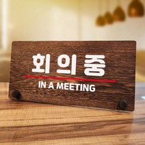 뭉키데코 나무 팻말 안내판 표지판 탁상용 W7_115_회의중 02, W7 기본