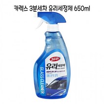 카렉스 3분세차 유리세정제 650ml 척제 크리너 유막제거 불스원 막코팅, 단품