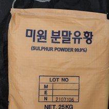 미원 분말유황 25kg 식물용 농업용 유황 황 가루 비료