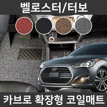 카브로 벨로스터/터보(11~17) 전용 확장형 코일매트, 그레이, 03.트렁크(H513), 현대