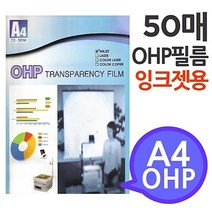 [A4 OHP 필름 잉크젯프린터용 50매] 시각자료 프리젠테이션 환등기용 미술교구 학교유치원미술학원_ 94590EA, 본상품선택