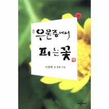 우울증에서 피는 꽃 - 이광배, 단품, 단품