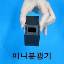 미니분광기만들기 5인세트-JHY