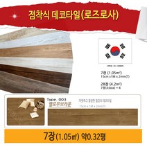 무료배송(로즈로사) 점착식데코타일 7장 28장 접착데코타일, 003_옐로우브라운