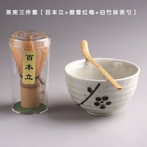 차선 말차솔 차시 말차 격불 세트 말차다구 분말 혼합 도구 브러시 대나무 차 거품기 일본식 Baiben Li 우유, Bamboo Li + Aoxue Hongmei + 화
