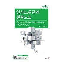 인사노무관리 전략노트(제9판)(2023), 새흐름