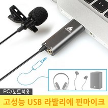 옴마 강의 수업 PC 노트북 마이크 유튜버 핀마이크 유튜브방송장비 홈스튜디오 ASMR 게임보이스채팅 bj마이크 1인방송장비, USB 라발리에 핀마이크+퍼윈드스크린(블랙)