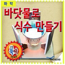 실험뚝딱 바닷물로 식수만들기 5인세트 FSE56