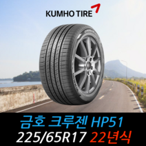 금호타이어 크루젠 HP51 225 65 16 22년식 타이어 2256516, 하남시 교산동 장착점