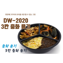 [오케이 포장] 중화용기 3칸 짜장 짬뽕 볶음밥 / 3칸 원형 그릇 / 3칸 중화용기 / DW-2020 / 260EA