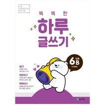 [천재교육] 똑똑한 하루 글쓰기 6B(5~6학년) 기초 학습능력 강화 프로그램, 상세 설명 참조, 상세 설명 참조