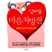 엄마표 마음 처방전 오은영