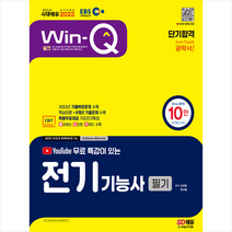 2022 EBS 유튜브 무료 특강이 있는 Win-Q 전기기능사 필기 단기합격 + 미니수첩 증정, 시대고시기획