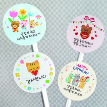 [디자인느낌] 이름만 써서 사용하는 선물 간식 생일 답례품 스티커 90개 무료배송!, 001.다함께 추카, 002.즐거운 어린이들, 002.즐거운 어린이들