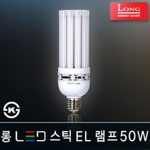 롱코스모스 LED램프 벌브 볼구 파30 PAR30 에디슨 삼파장 EL 콘램프 스틱램프 전구 미니크립톤 형광등 인치구 조명 전등 백열전구 LED전구, 21_3 롱 LED 스틱EL 50W E39 [주광색]