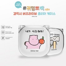 도매공간W7648D9 귀염뽀짝9 버즈라이브투명케이스 음향기기 액세서리 내가사과하마! 외 10가지옵션, 오지구요