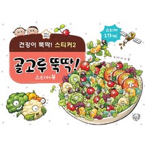 골고루 뚝딱 스티커북, 상상박스