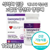 코엔자임q10 코큐텐 추천 식약처 식약청 인증 높은 혈압 감소 항산화 유해산소 차단 영양제 성인 중년 남성 여성 40대 50대 60대 70대 실버 캐나다 직수입 건강기능식품, 5개, 고혈압 영양제