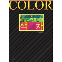 디자인 미술교육을 위한 색채, 지식과감성, 이정아 저