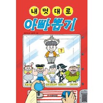 주니어김영사 내 멋대로 아빠 뽑기, 단품