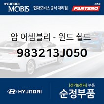 암-윈드 쉴드 와이퍼(조수석) (983213J050)-현대모비스 부품 공식대리점 온라인쇼핑몰 파츠로 베라크루즈