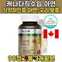 식약처인증 글루콘산 아연 글루콘산동 구리 50 ZINC 정상적인 면역기능 세포 분열에 필요 철의 운반과 이용에 필요, 90정 X 1개