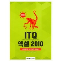 ITQ 엑셀 2010:A등급을 위한 42가지 출제 유형 분석, 한빛아카데미