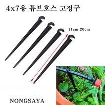 농사야 튜브호스고정구 4x7용 20cm(10개) 관수자재 튜브호스