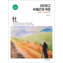 산티아고 40일간의 위로:나를 만나 나와 함께 걷다, 디스커버리미디어, 박재희