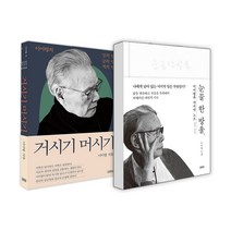 볼펜증정)눈물 한 방울+거시기 머시기 전2권 이어령, 단품, 단품