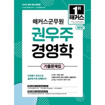 2023 해커스군무원 권우주 경영학 기출문제집, 해커스공무원