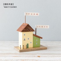 목조 장식품 미니어처 장식, 깃발 목조가옥