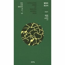 옆자리 보고서 117 우리시대현대시조선150, 상품명