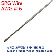 SRGW 내열전선 석면케이블 실리콘 고무절연 유리섬유 편조 Wire AWG #16 1.25SQ, 1개