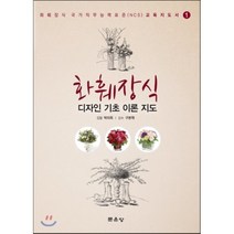 화훼장식 국가직무능력표준 교육지도서 제1권 화훼장식 디자인 기초 이론 지도, 문운당, 박미옥 저