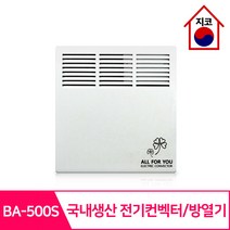 전기컨벡터 방열기 국산 BA-500S ~ 올포유 모음