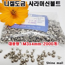 (샤인몰) 니켈도금 사라머신볼트/접시머리 십자볼트 /대용량 (M3x4mm-2000개)
