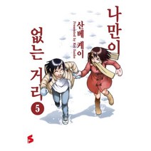 웅진북센 나만이없는거리 5 만화